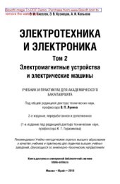 book Электротехника и электроника в 3 т. Том 2. Электромагнитные устройства и электрические машины