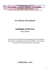 book Силовые агрегаты. Курс лекций для студентов 4 курса факультета механизации сельского хозяйства, обучающихся по направлению подготовки 190600.62 - Эксплуатация транспортно-технологических машин и комплексов