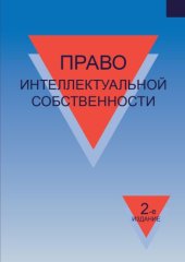 book Право интеллектуальной собственности