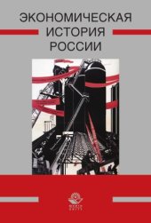 book Экономическая история России