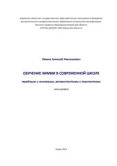 book Обучение химии в современной школе: традиции и инновации, ретроспективы и перспективы