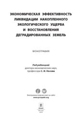 book Экономическая эффективность ликвидации накопленного экологического ущерба и восстановления деградированных земель