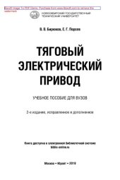 book Тяговый электрический привод