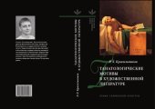 book Танатологические мотивы в художественной литературе