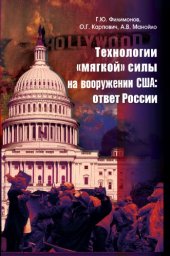 book Технологии «мягкой» силы на вооружении США: ответ России