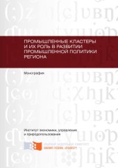 book Промышленные кластеры и их роль в развитии промышленной политики региона