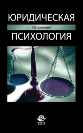 book Юридическая психология