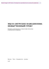 book Мы и амурские наводнения. Невыученный урок? Попытка комплексного осмысления проблемы и вариантов ее решения