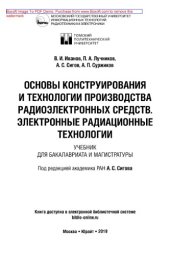 book Основы конструирования и технологии производства радиоэлектронных средств. Электронные радиационные технологии