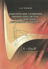 book Кинетические уравнения физических систем с хаотическим внутренним строением