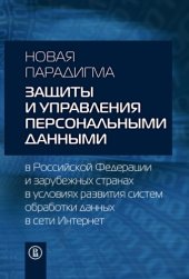 book Новая парадигма защиты и управления персональными данными в Российской Федерации и зарубежных странах в условиях развития систем обработки данных в сети Интернет