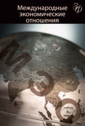 book Международные экономические отношения