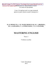 book Mastering English. Часть 1. Учебное пособие