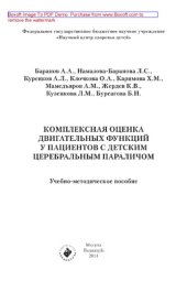 book Комплексная оценка двигательных функций у пациентов с детским церебральным параличом. Учебно-методическое пособие