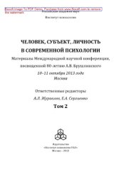 book Человек, субъект, личность в современной психологии. Том 2. Материалы Международной конференции, посвященной 80‐летию А.В. Брушлинского