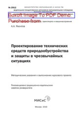 book Проектирование технических средств природообустройства и защиты в чрезвычайных ситуациях. Методические указания к выполнению курсового проекта