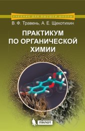 book Практикум по органической химии