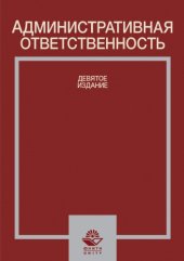 book Административная ответственность