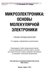 book Микроэлектроника: основы молекулярной электроники