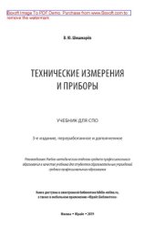 book Технические измерения и приборы