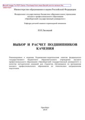 book Выбор и расчет подшипников качения. Методические указания