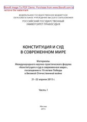 book Конституция и суд в современном мире. Часть 1. Материалы Международного научно-практического форума «Конституция и суд в современном мире», посвященного 70-летию Победы в Великой Отечественной войне, 21–22 апреля 2015 г.