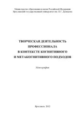 book Творческая деятельность профессионала в контексте когнитивного и метакогнитивного подходов