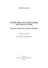 book Стилистика русского языка и культура речи. Лексикология для речевых действий