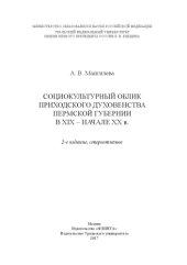 book Социокультурный облик приходского духовенства Пермской губернии в XIX - начале XX в.