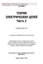 book Теория электрических цепей в 2 ч. Часть 2