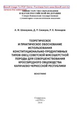 book Теоретическое и практическое обоснование использования конституционально-продуктивных типов овец советской мясошерстной породы для совершенствования кроссбредного овцеводства Карачаево-Черкесской Республики. Монография