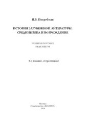 book История зарубежной литературы. Средние века и Возрождение