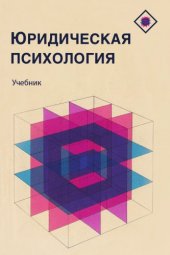 book Юридическая психология