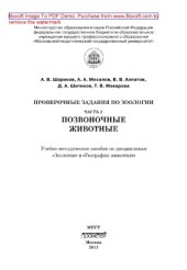 book Проверочные задания по зоологии. Часть 2. Позвоночные животные. Учебно-методическое пособие