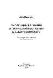 book Смоленщина в жизни и творческой : биографии А.С. Даргомыжского