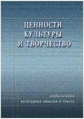 book Ценности культуры и творчество