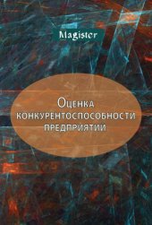 book Оценка конкурентоспособности предприятий