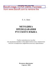 book Методика преподавания русского языка. Учебно-методическое пособие для студентов профиля «Олигофренопедагогика» направления 44.03.03 «Специальное (дефектологическое) образование»