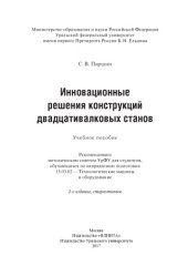 book Инновационные решения конструкций двадцативалковых станов