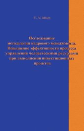 book Исследование методологии кадрового менеджмента. Повышение эффективности процесса управления человеческими ресурсами при выполнении инвестиционных проектов
