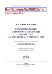 book Проектирование и программирование обработки на токарных станках с ЧПУ. Учебное пособие для студентов направления 151900