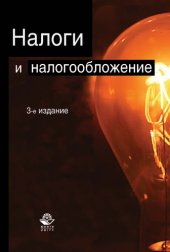book Налоги и налогообложение