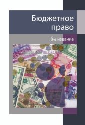 book Бюджетное право