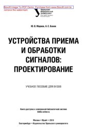 book Устройства приема и обработки сигналов: проектирование