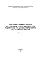 book Интеллектуальная технология мониторинга и управления качеством рудопотоков при добыче и переработке многокомпонентных руд