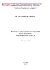 book Медико-правовые аспекты взаимоотношений врача и пациента в хирургии. Конспект лекций