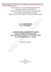 book Девятимиллиметровый пистолет Макарова: характеристика, устройство и обращение с ним. Учебное пособие