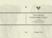 book Русская германистика. Ежегодник Российского союза германистов. Т. VII