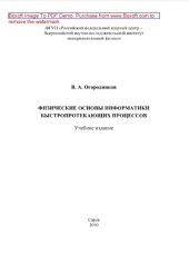 book Физические основы информатики быстропротекающих процессов. Учебное издание