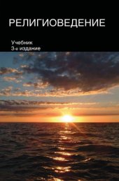 book Религиоведение